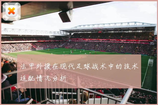 法甲外援在现代足球战术中的技术适配情况分析