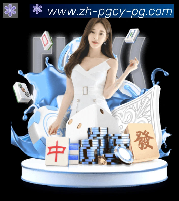 PG电子官网发展历程